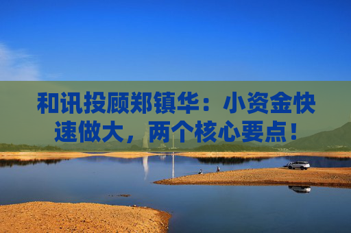 和讯投顾郑镇华：小资金快速做大，两个核心要点！