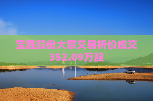宝胜股份大宗交易折价成交352.09万股