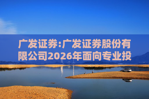 广发证券:广发证券股份有限公司2026年面向专业投资者公开发行短期公司债券（第一期）票面利率公告