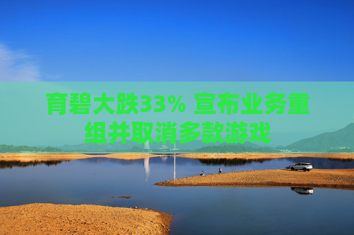 育碧大跌33% 宣布业务重组并取消多款游戏  第1张