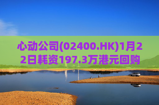 心动公司(02400.HK)1月22日耗资197.3万港元回购2.44万股  第1张