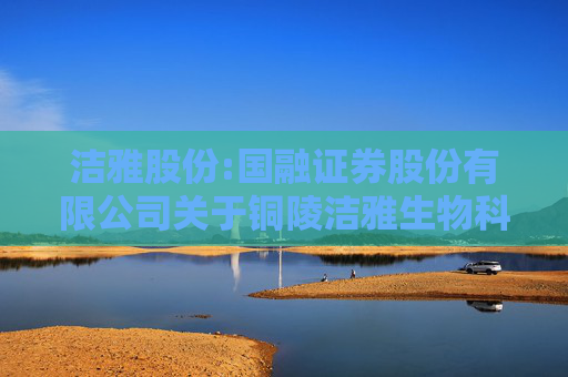 洁雅股份:国融证券股份有限公司关于铜陵洁雅生物科技股份有限公司使用暂时闲置超募资金进行现金管理的核查意见