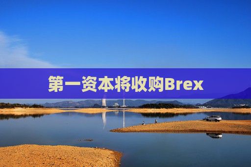 第一资本将收购Brex