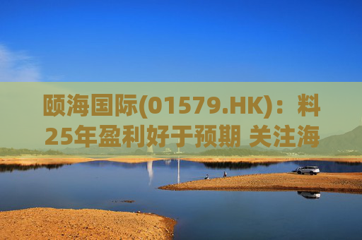 颐海国际(01579.HK)：料25年盈利好于预期 关注海外及B端进展