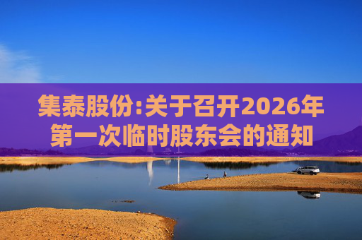 集泰股份:关于召开2026年第一次临时股东会的通知