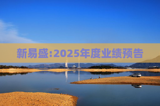 新易盛:2025年度业绩预告