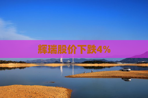 辉瑞股价下跌4%