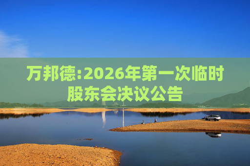 万邦德:2026年第一次临时股东会决议公告