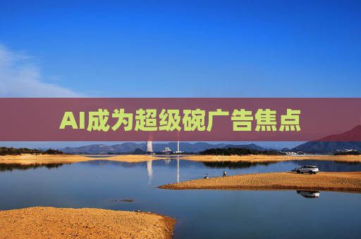 AI成为超级碗广告焦点
