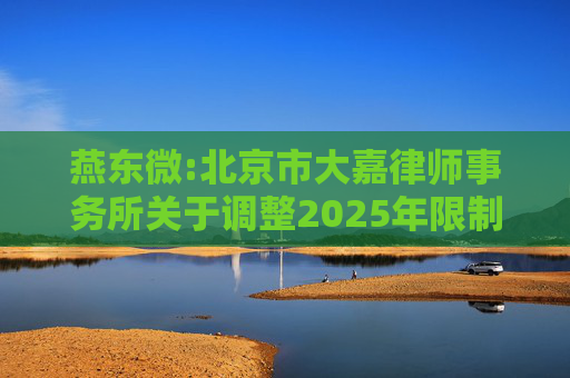 燕东微:北京市大嘉律师事务所关于调整2025年限制性股票激励计划激励对象名单及授予权益数量并首次授予的法律意见书