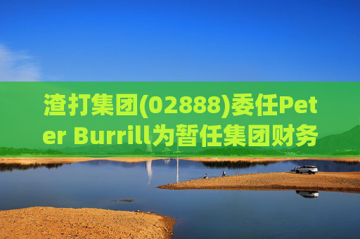 渣打集团(02888)委任Peter Burrill为暂任集团财务总监