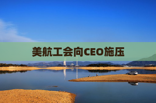 美航工会向CEO施压