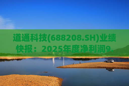 道通科技(688208.SH)业绩快报：2025年度净利润9.35亿元，同比增长45.89%