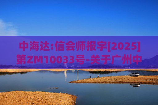 中海达:信会师报字[2025]第ZM10033号-关于广州中海达卫星导航技术股份有限公司非经营性资金占用及其他关联资金往来情况的专项报告