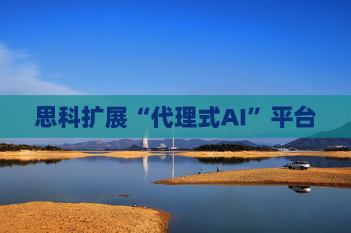 思科扩展“代理式AI”平台