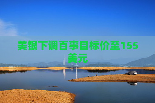 美银下调百事目标价至155美元