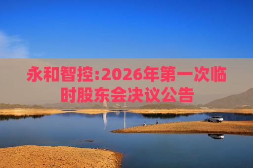 永和智控:2026年第一次临时股东会决议公告