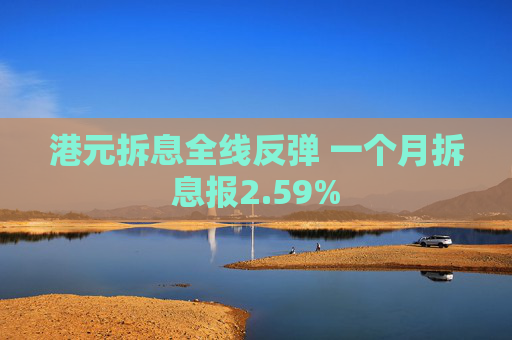 港元拆息全线反弹 一个月拆息报2.59%  第1张