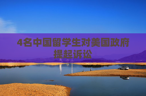 4名中国留学生对美国政府提起诉讼  第1张