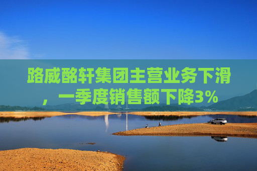 路威酩轩集团主营业务下滑，一季度销售额下降3%  第1张
