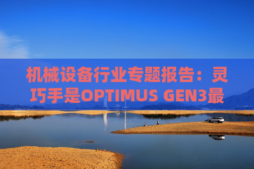 机械设备行业专题报告：灵巧手是OPTIMUS GEN3最大边际变化 微型电机成为兵家必争之地