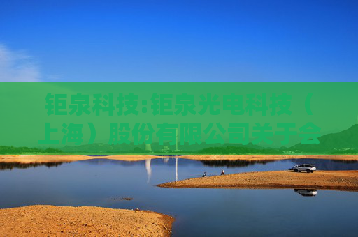 钜泉科技:钜泉光电科技（上海）股份有限公司关于会计政策变更的公告