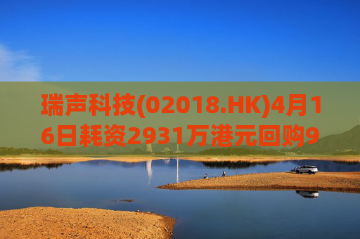 瑞声科技(02018.HK)4月16日耗资2931万港元回购90万股