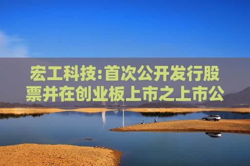 宏工科技:首次公开发行股票并在创业板上市之上市公告书提示性公告