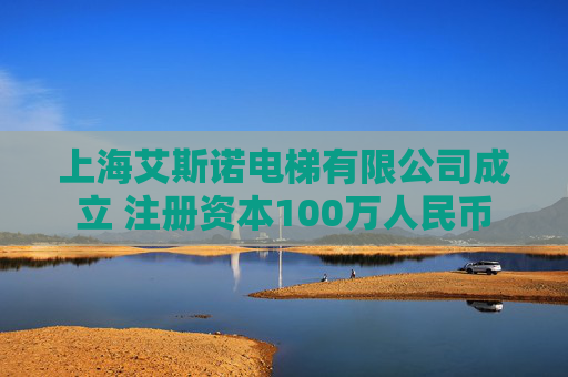 上海艾斯诺电梯有限公司成立 注册资本100万人民币