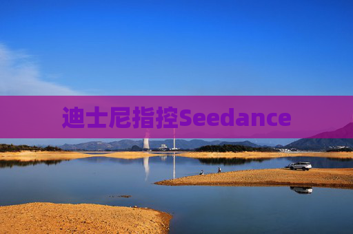 迪士尼指控Seedance