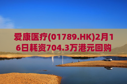 爱康医疗(01789.HK)2月16日耗资704.3万港元回购114万股