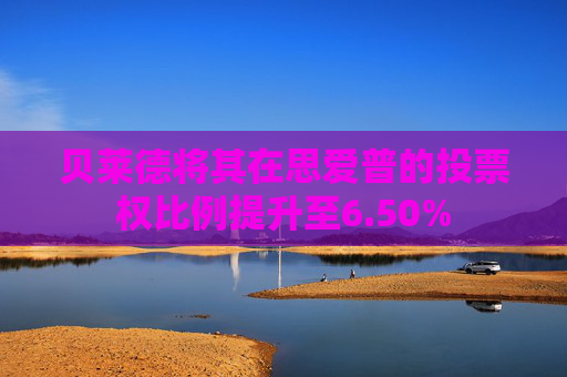 贝莱德将其在思爱普的投票权比例提升至6.50%  第1张
