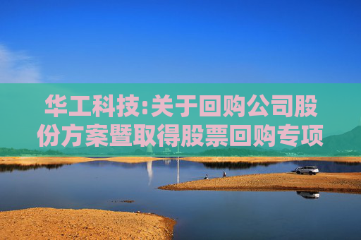 华工科技:关于回购公司股份方案暨取得股票回购专项贷款承诺函的公告
