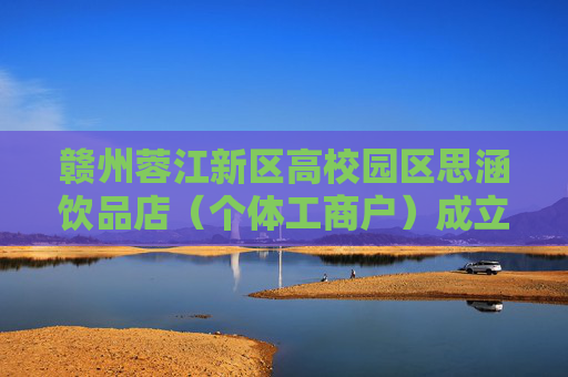 赣州蓉江新区高校园区思涵饮品店（个体工商户）成立 注册资本100万人民币  第1张
