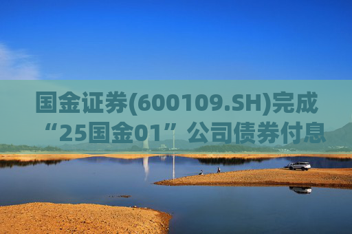国金证券(600109.SH)完成“25国金01”公司债券付息