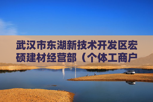 武汉市东湖新技术开发区宏硕建材经营部（个体工商户）成立 注册资本1万人民币