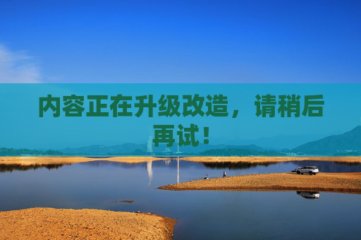 内容正在升级改造，请稍后再试！