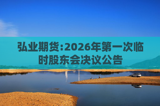 弘业期货:2026年第一次临时股东会决议公告