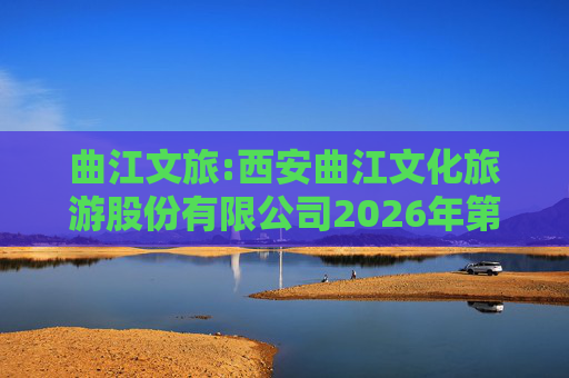 曲江文旅:西安曲江文化旅游股份有限公司2026年第二次临时股东会的法律意见书