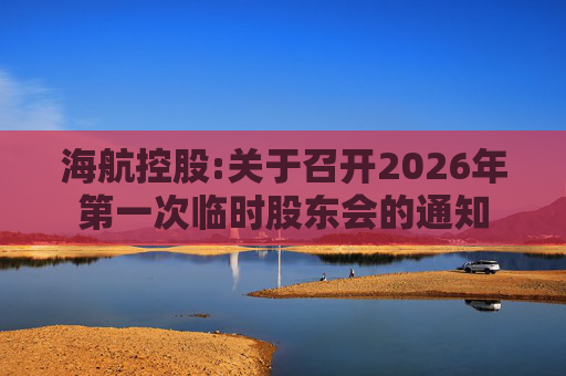 海航控股:关于召开2026年第一次临时股东会的通知