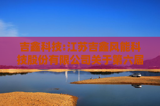 吉鑫科技:江苏吉鑫风能科技股份有限公司关于第六届监事会第六次会议决议的公告