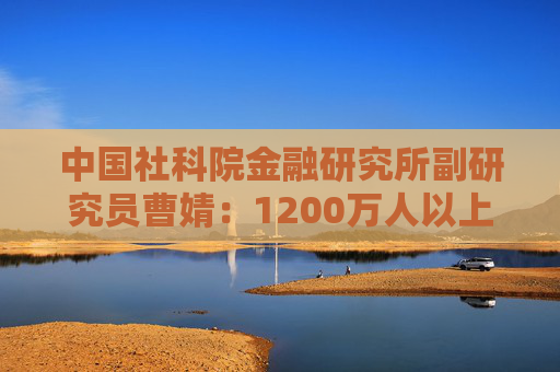 中国社科院金融研究所副研究员曹婧：1200万人以上新增就业目标传递了稳就业、保民生决心