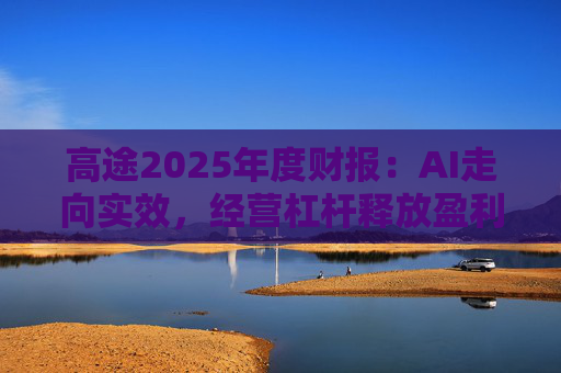 高途2025年度财报：AI走向实效，经营杠杆释放盈利性增长信号