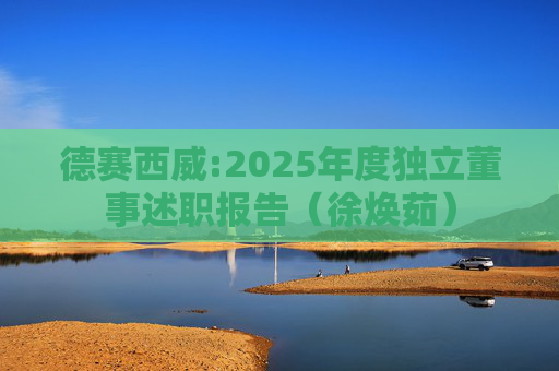 德赛西威:2025年度独立董事述职报告（徐焕茹）