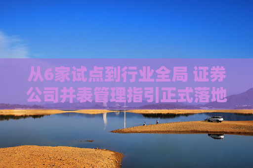 从6家试点到行业全局 证券公司并表管理指引正式落地