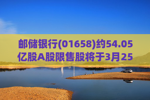 邮储银行(01658)约54.05亿股A股限售股将于3月25日上市流通