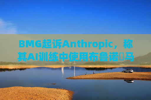 BMG起诉Anthropic，称其AI训练中使用布鲁诺・马尔斯、滚石乐队歌词