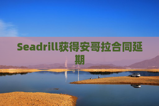Seadrill获得安哥拉合同延期  第1张