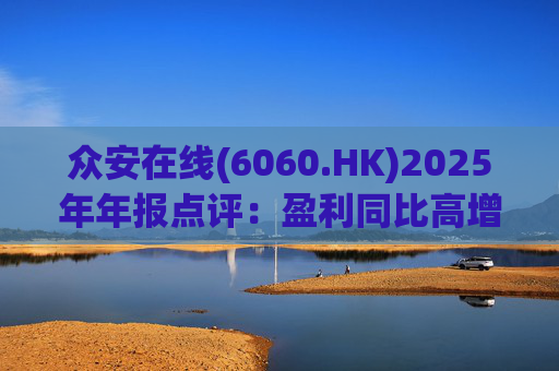 众安在线(6060.HK)2025年年报点评：盈利同比高增 ZA BANK扭亏为盈