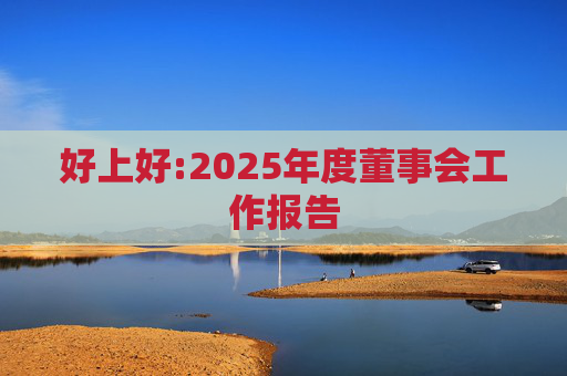 好上好:2025年度董事会工作报告